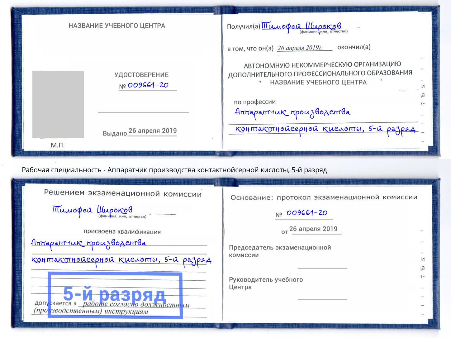 корочка 5-й разряд Аппаратчик производства контактнойсерной кислоты Рассказово