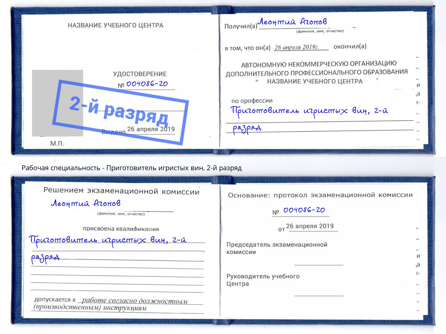 корочка 2-й разряд Приготовитель игристых вин Рассказово
