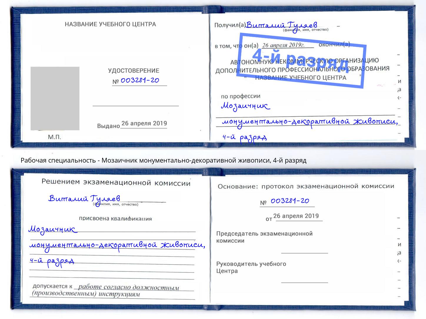 корочка 4-й разряд Мозаичник монументально-декоративной живописи Рассказово