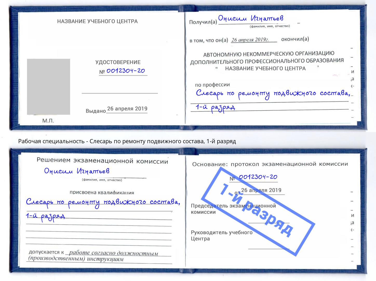 корочка 1-й разряд Слесарь по ремонту подвижного состава Рассказово