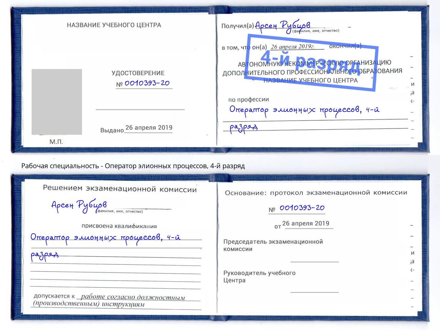 корочка 4-й разряд Оператор элионных процессов Рассказово