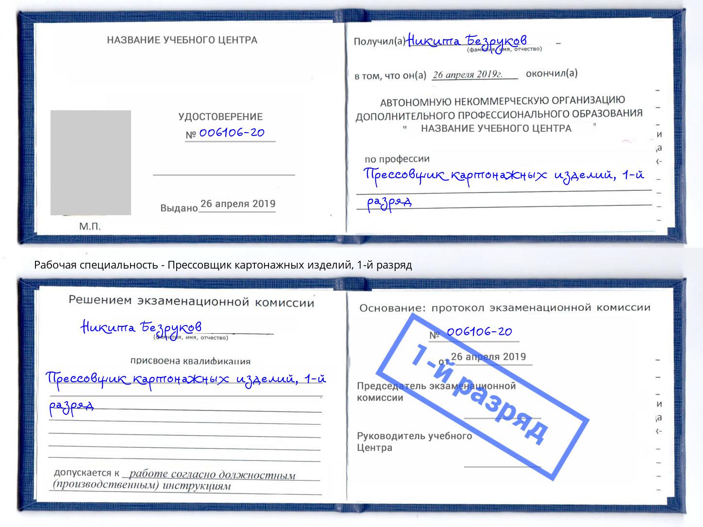 корочка 1-й разряд Прессовщик картонажных изделий Рассказово