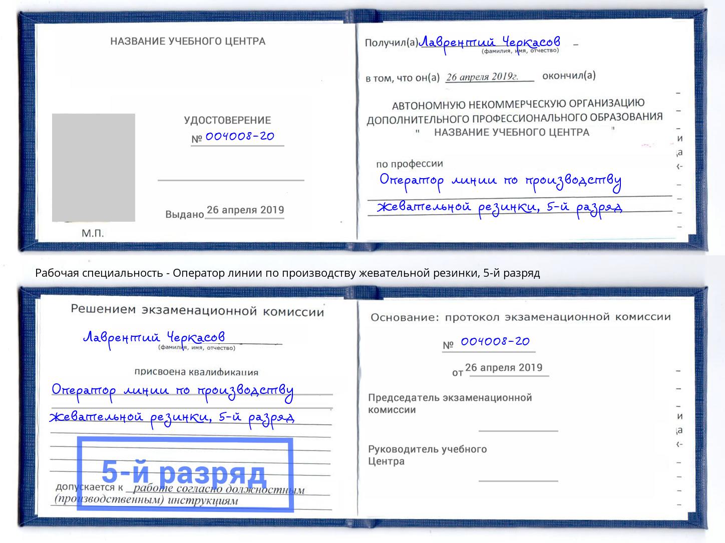 корочка 5-й разряд Оператор линии по производству жевательной резинки Рассказово