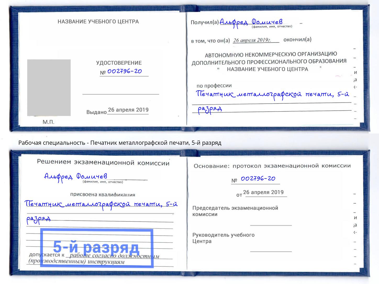 корочка 5-й разряд Печатник металлографской печати Рассказово