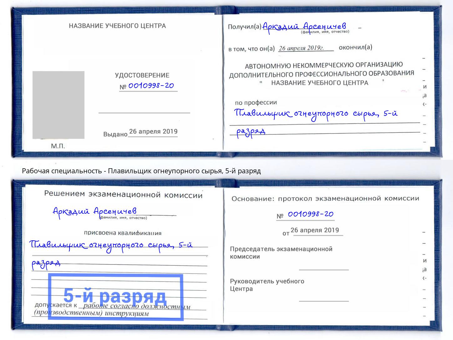 корочка 5-й разряд Плавильщик огнеупорного сырья Рассказово
