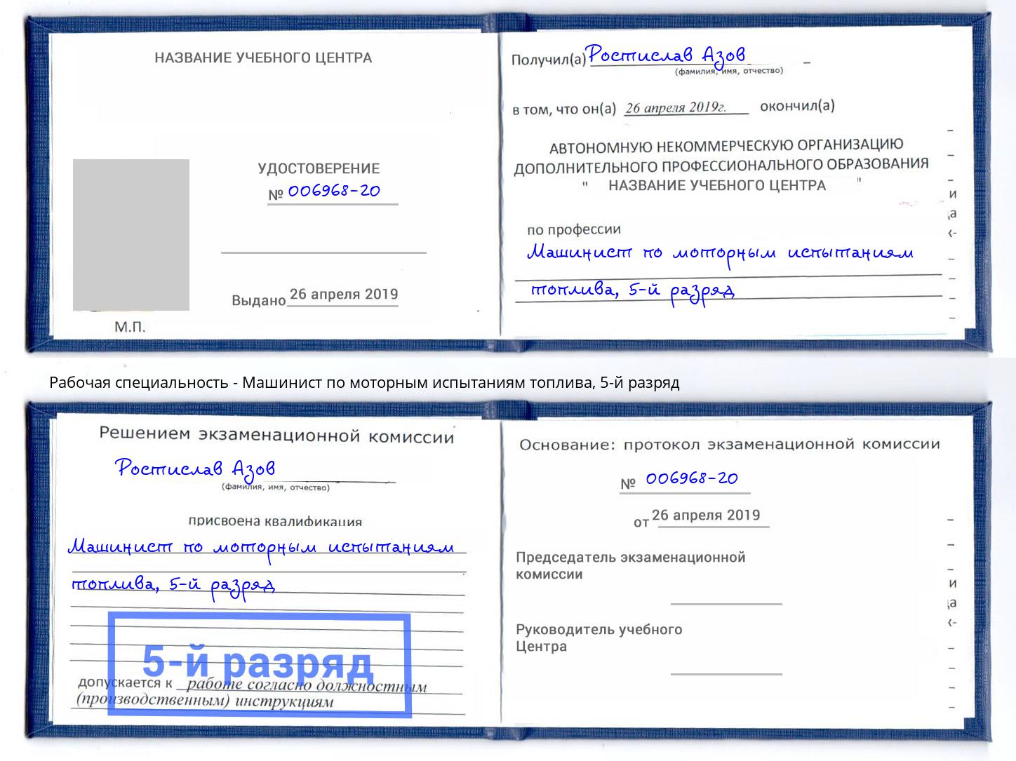 корочка 5-й разряд Машинист по моторным испытаниям топлива Рассказово