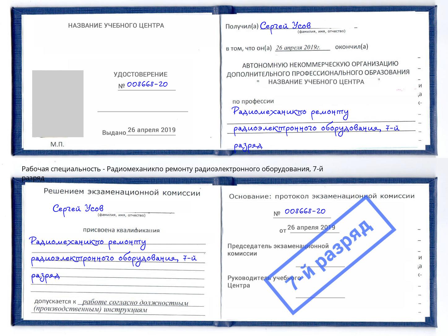 корочка 7-й разряд Радиомеханикпо ремонту радиоэлектронного оборудования Рассказово