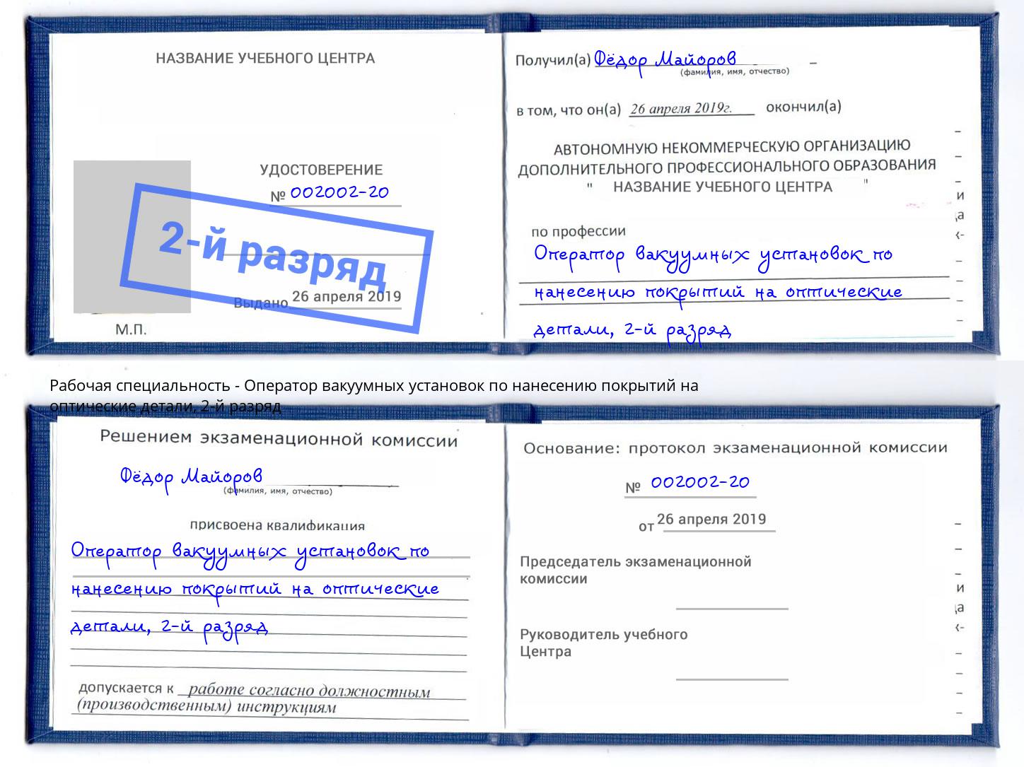 корочка 2-й разряд Оператор вакуумных установок по нанесению покрытий на оптические детали Рассказово