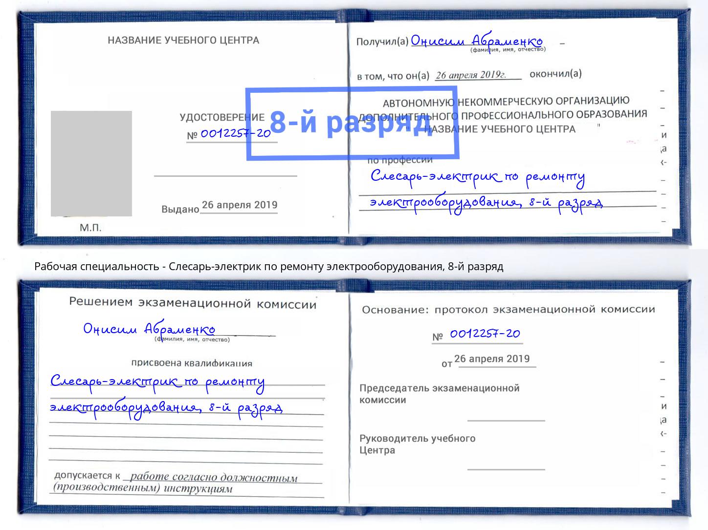 корочка 8-й разряд Слесарь-электрик по ремонту электрооборудования Рассказово