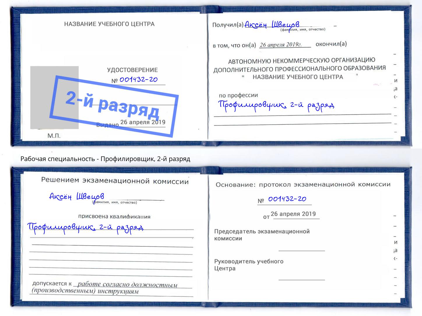 корочка 2-й разряд Профилировщик Рассказово