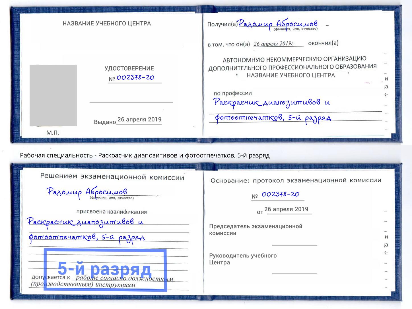 корочка 5-й разряд Раскрасчик диапозитивов и фотоотпечатков Рассказово