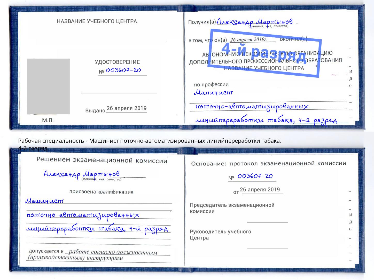 корочка 4-й разряд Машинист поточно-автоматизированных линийпереработки табака Рассказово