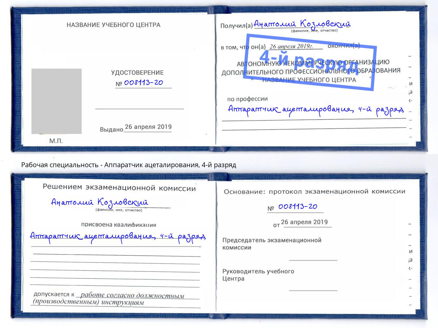 корочка 4-й разряд Аппаратчик ацеталирования Рассказово