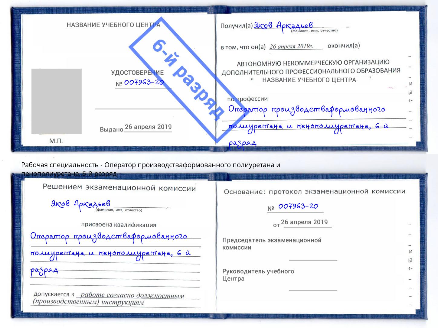 корочка 6-й разряд Оператор производстваформованного полиуретана и пенополиуретана Рассказово