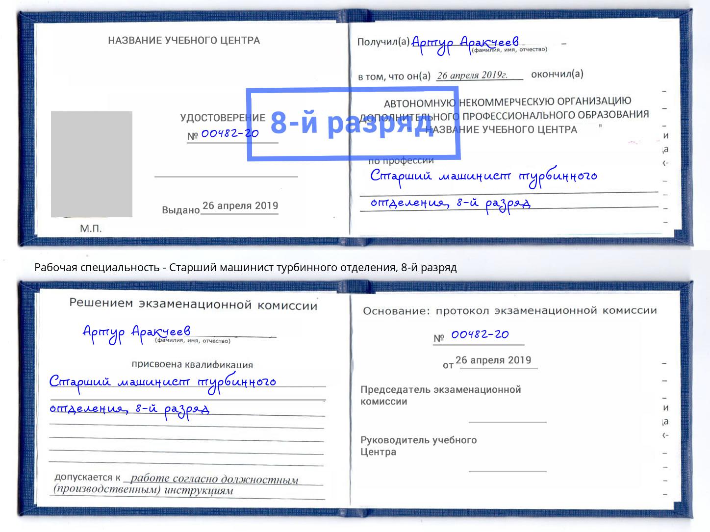 корочка 8-й разряд Старший машинист турбинного отделения Рассказово