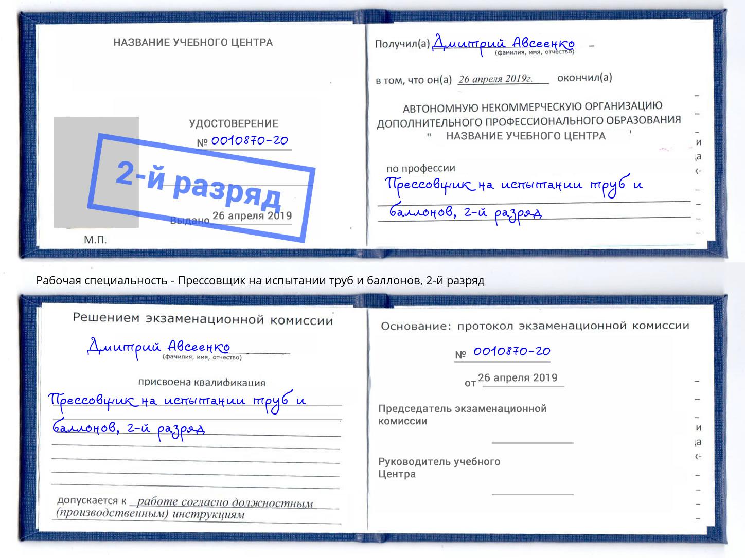 корочка 2-й разряд Прессовщик на испытании труб и баллонов Рассказово