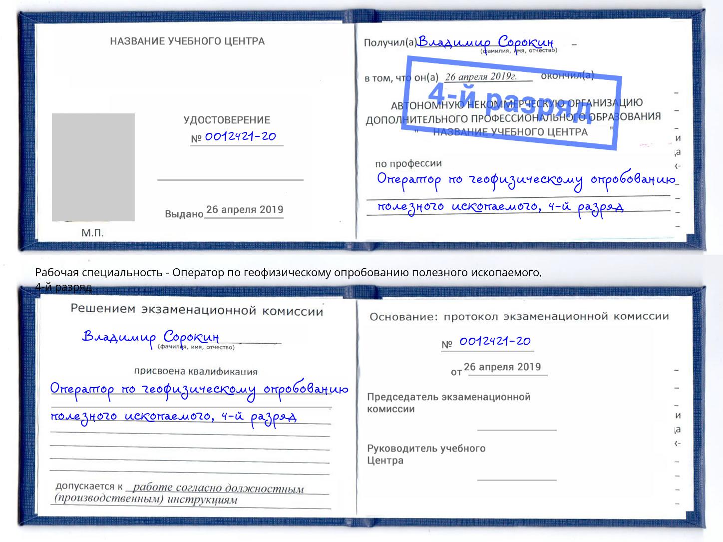 корочка 4-й разряд Оператор по геофизическому опробованию полезного ископаемого Рассказово