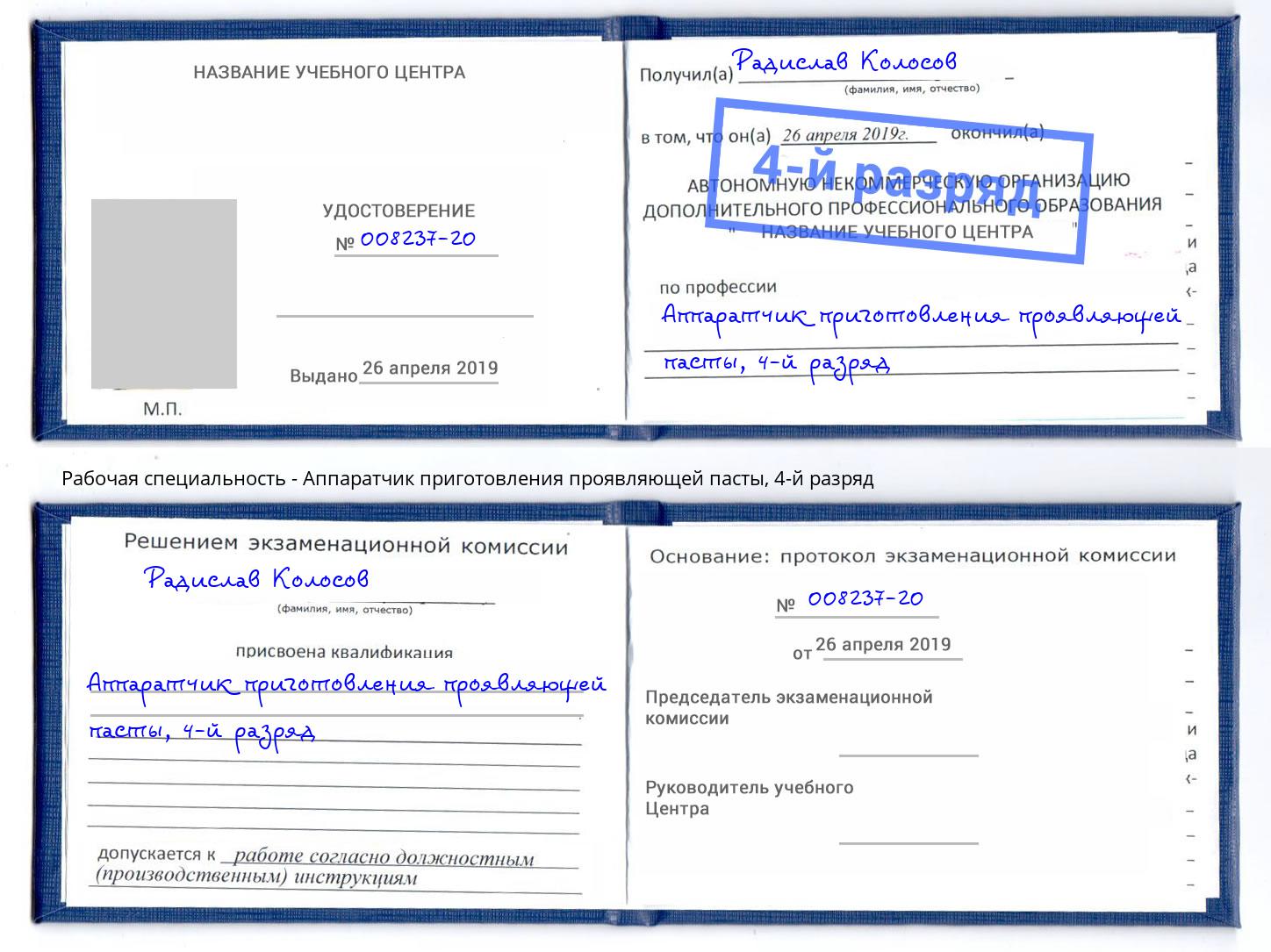 корочка 4-й разряд Аппаратчик приготовления проявляющей пасты Рассказово