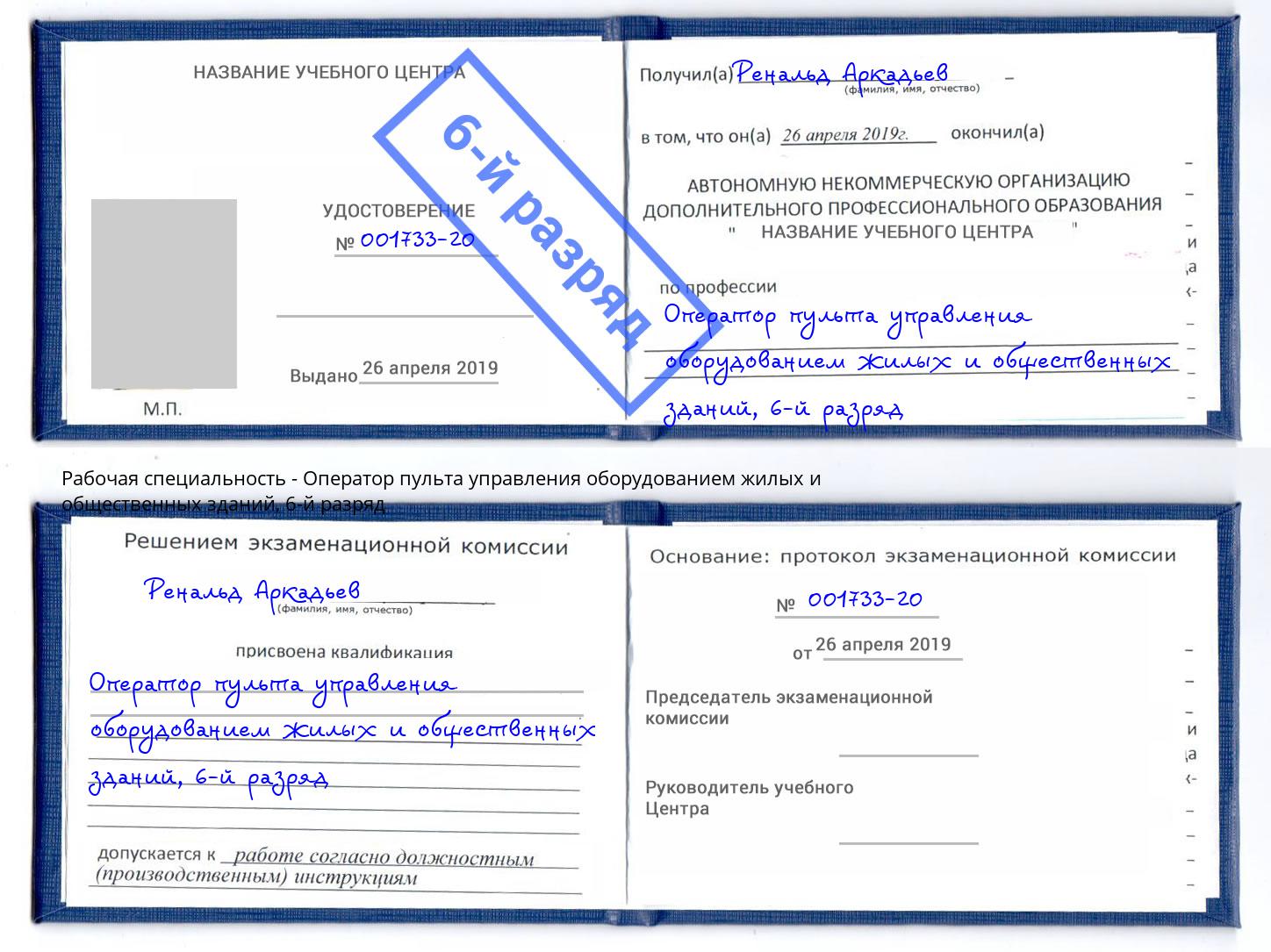 корочка 6-й разряд Оператор пульта управления оборудованием жилых и общественных зданий Рассказово