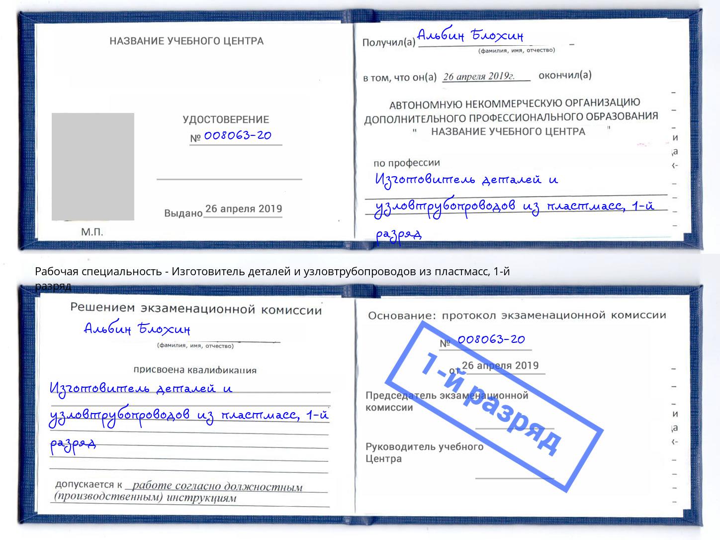 корочка 1-й разряд Изготовитель деталей и узловтрубопроводов из пластмасс Рассказово