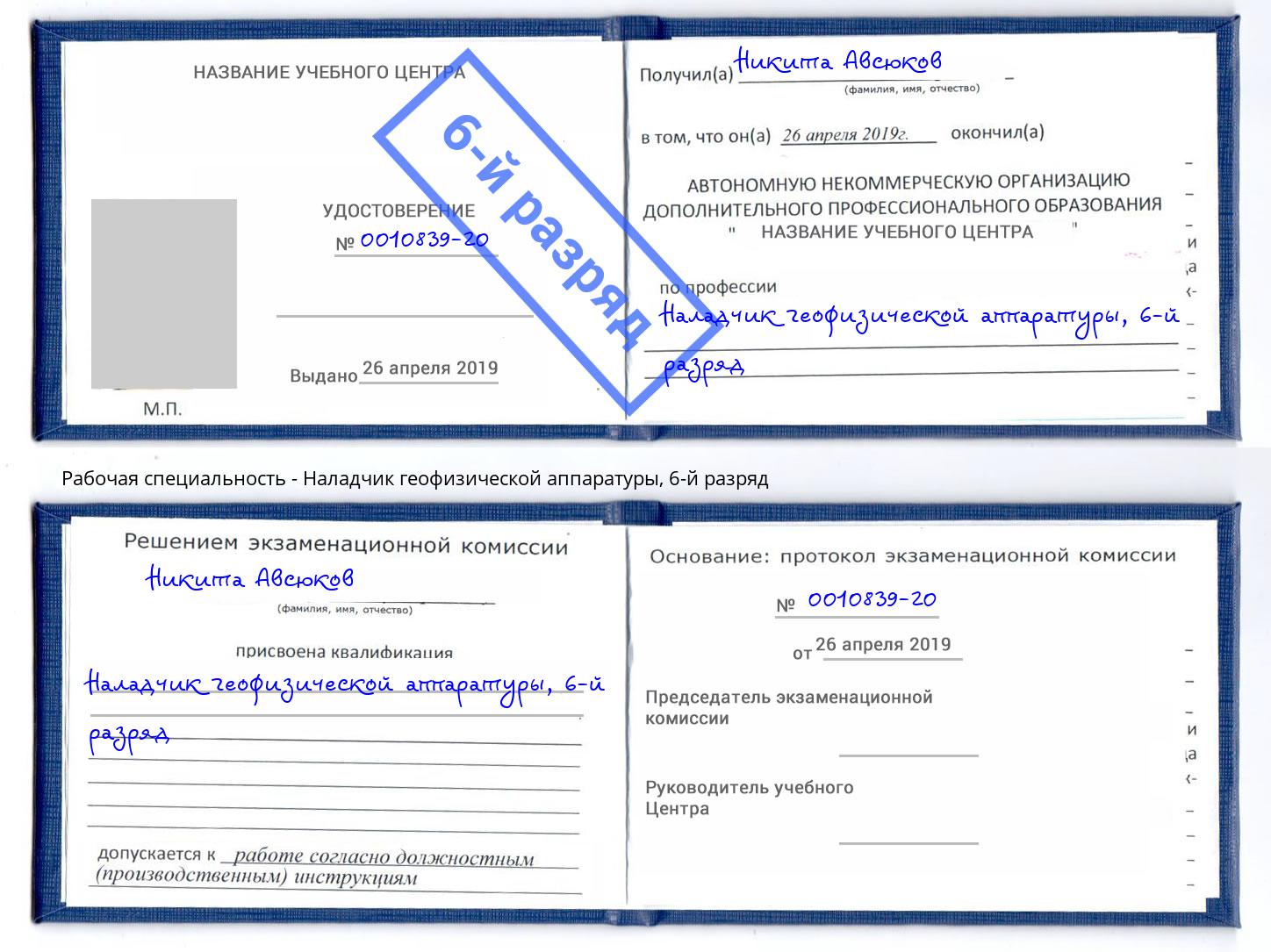 корочка 6-й разряд Наладчик геофизической аппаратуры Рассказово