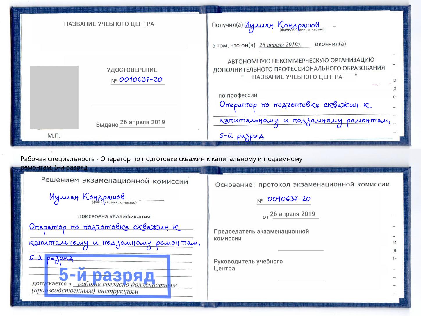 корочка 5-й разряд Оператор по подготовке скважин к капитальному и подземному ремонтам Рассказово