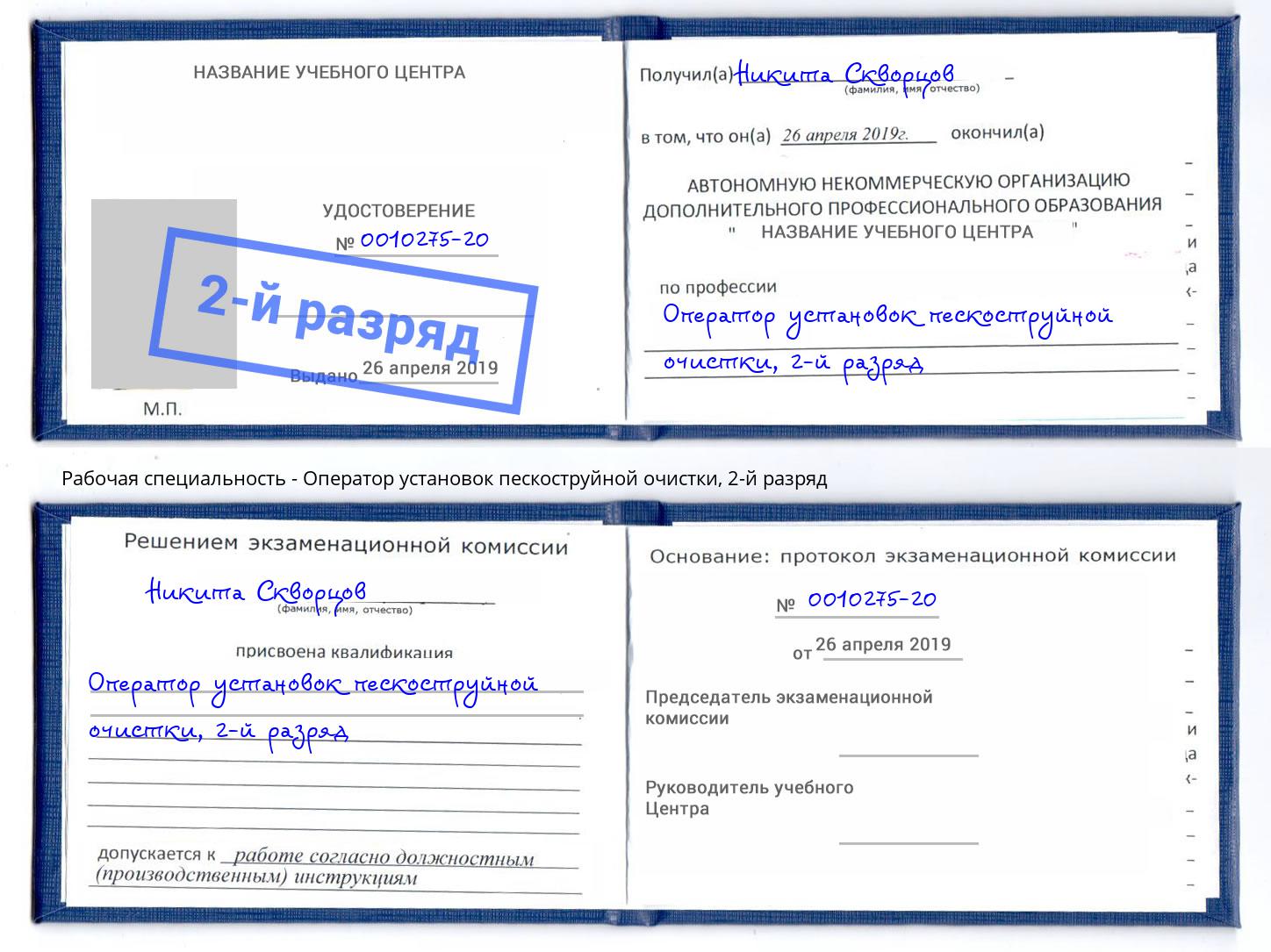 корочка 2-й разряд Оператор установок пескоструйной очистки Рассказово