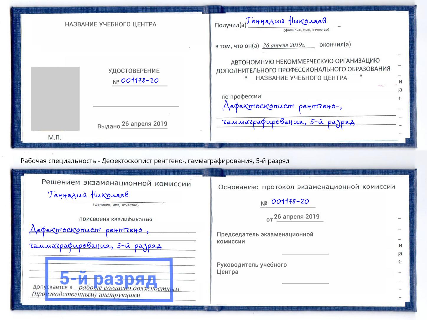 корочка 5-й разряд Дефектоскопист рентгено-, гаммаграфирования Рассказово