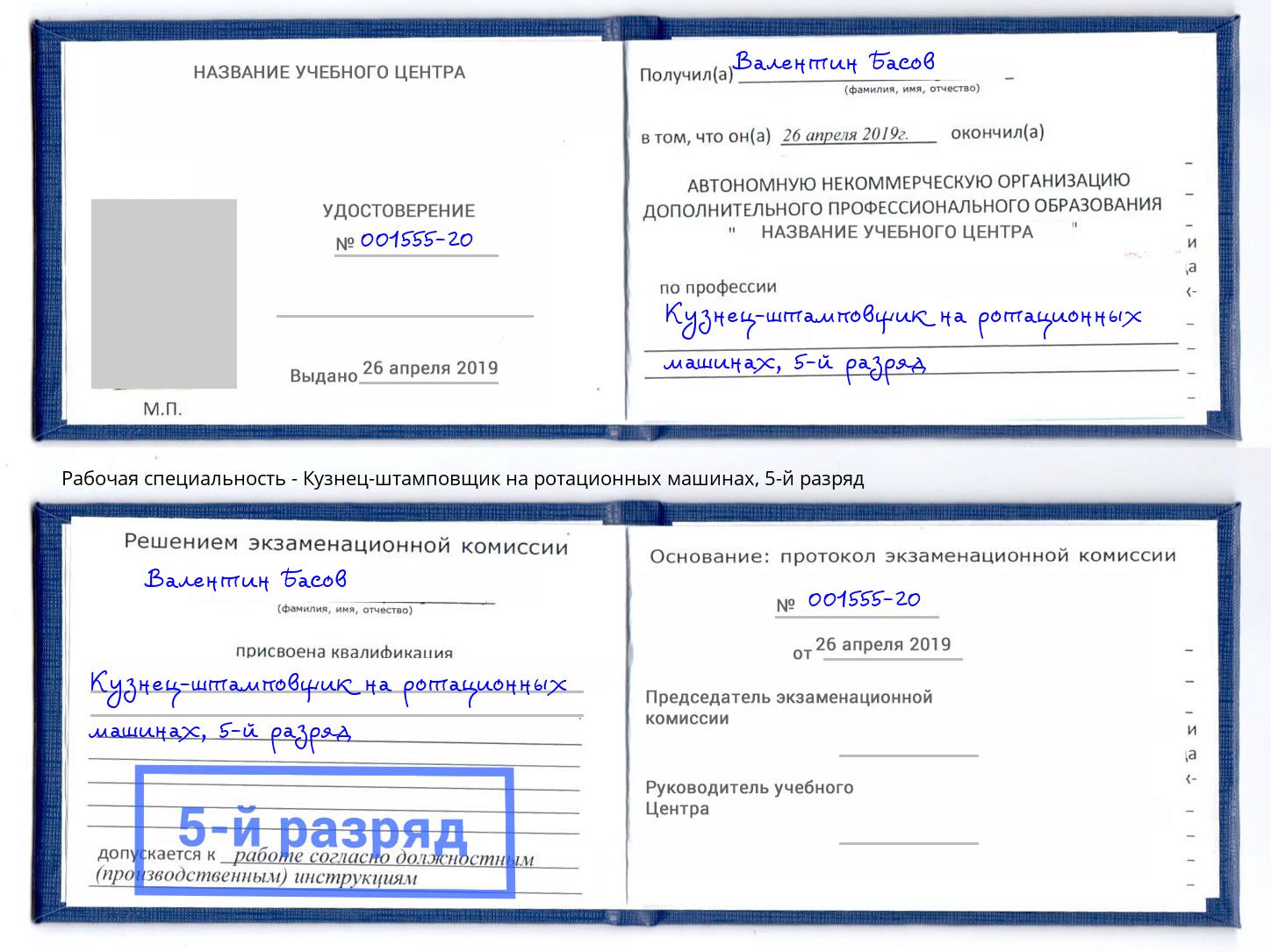 корочка 5-й разряд Кузнец-штамповщик на ротационных машинах Рассказово