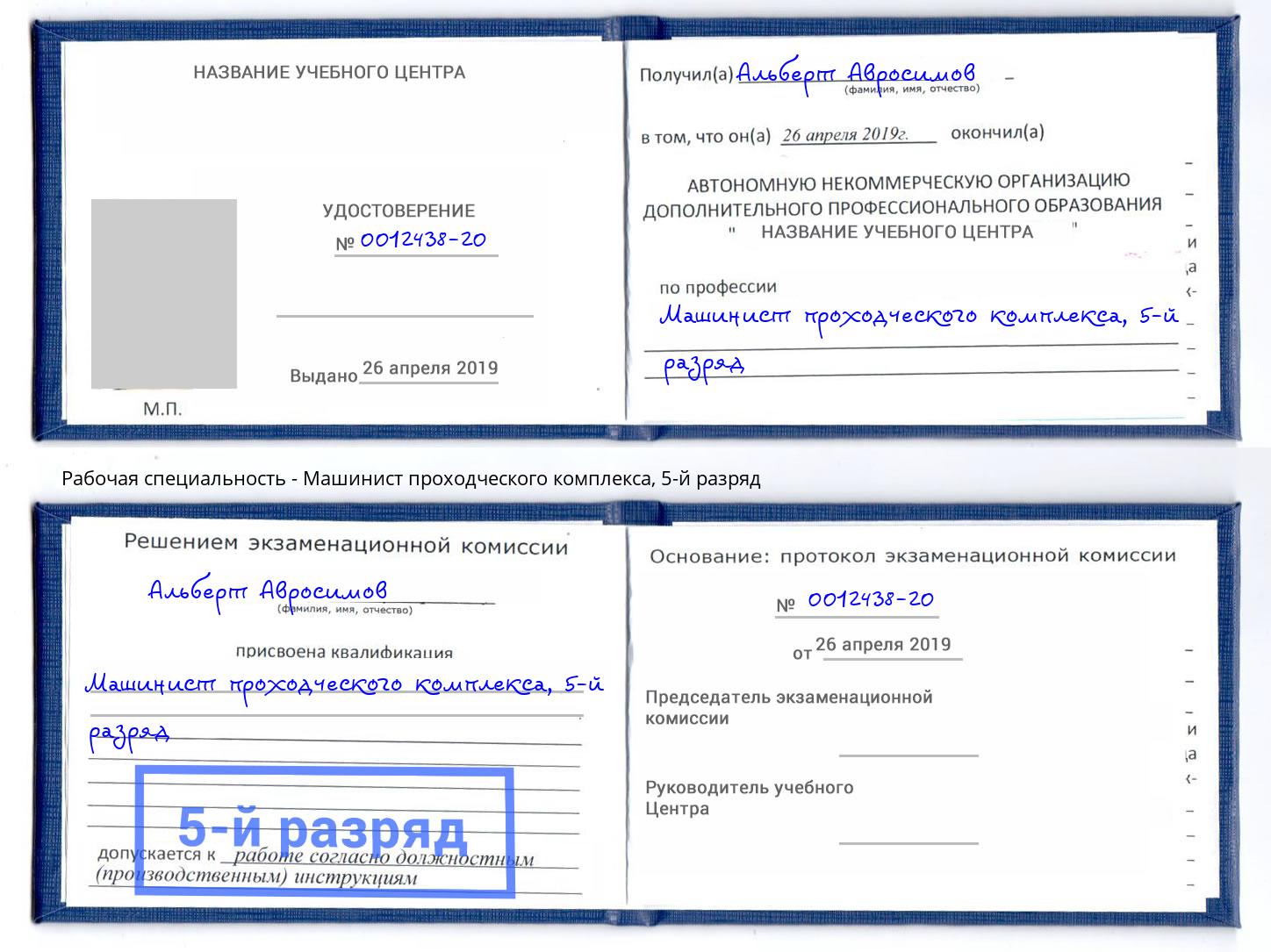 корочка 5-й разряд Машинист проходческого комплекса Рассказово