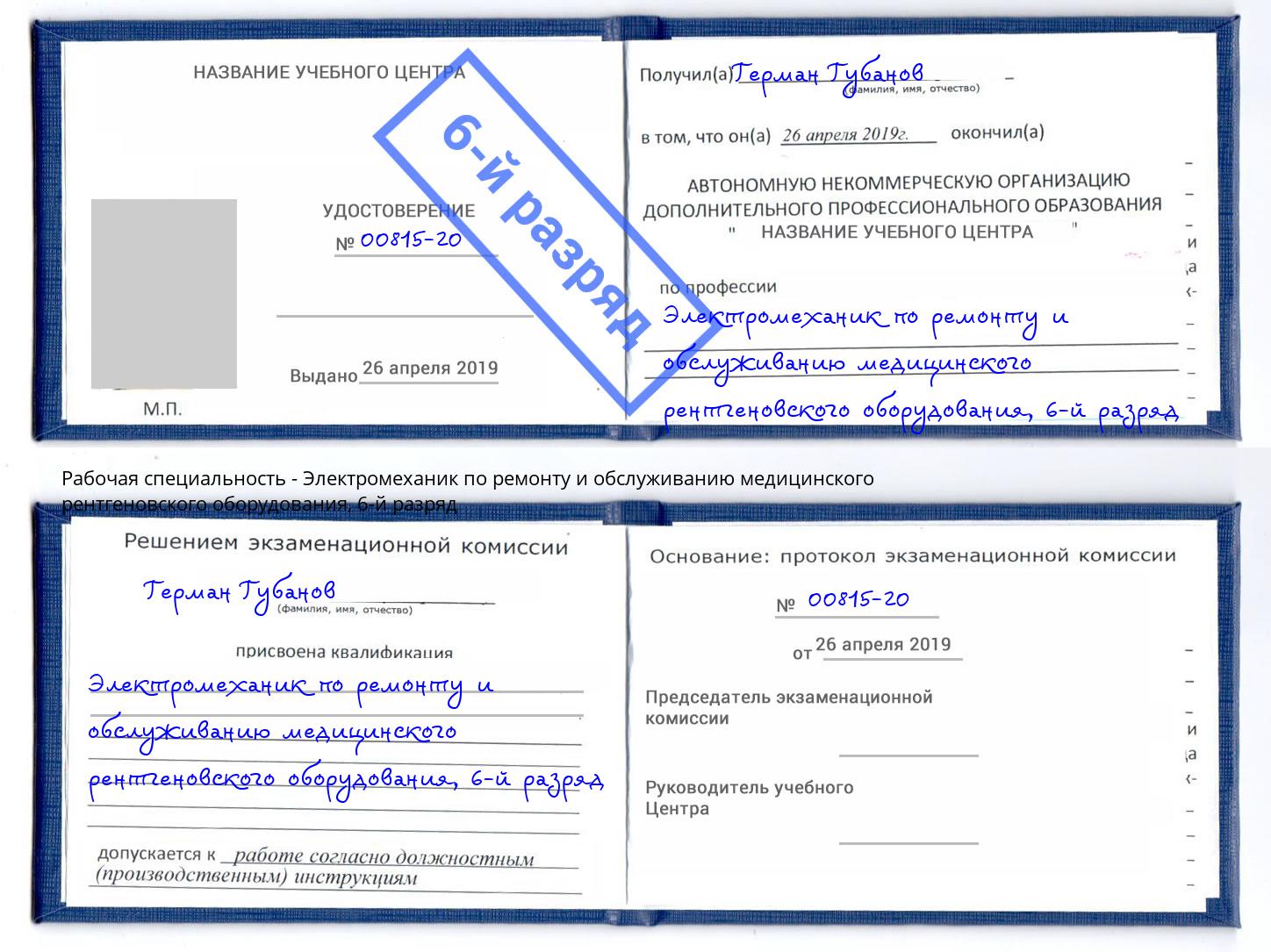 корочка 6-й разряд Электромеханик по ремонту и обслуживанию медицинского рентгеновского оборудования Рассказово