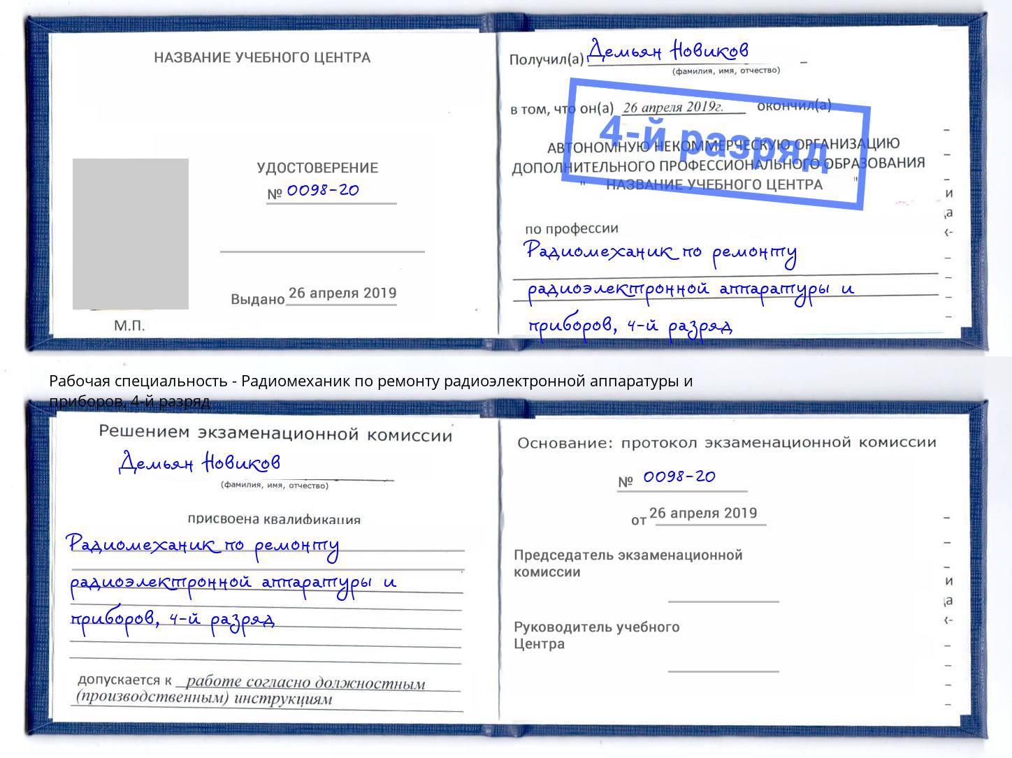 корочка 4-й разряд Радиомеханик по ремонту радиоэлектронной аппаратуры и приборов Рассказово