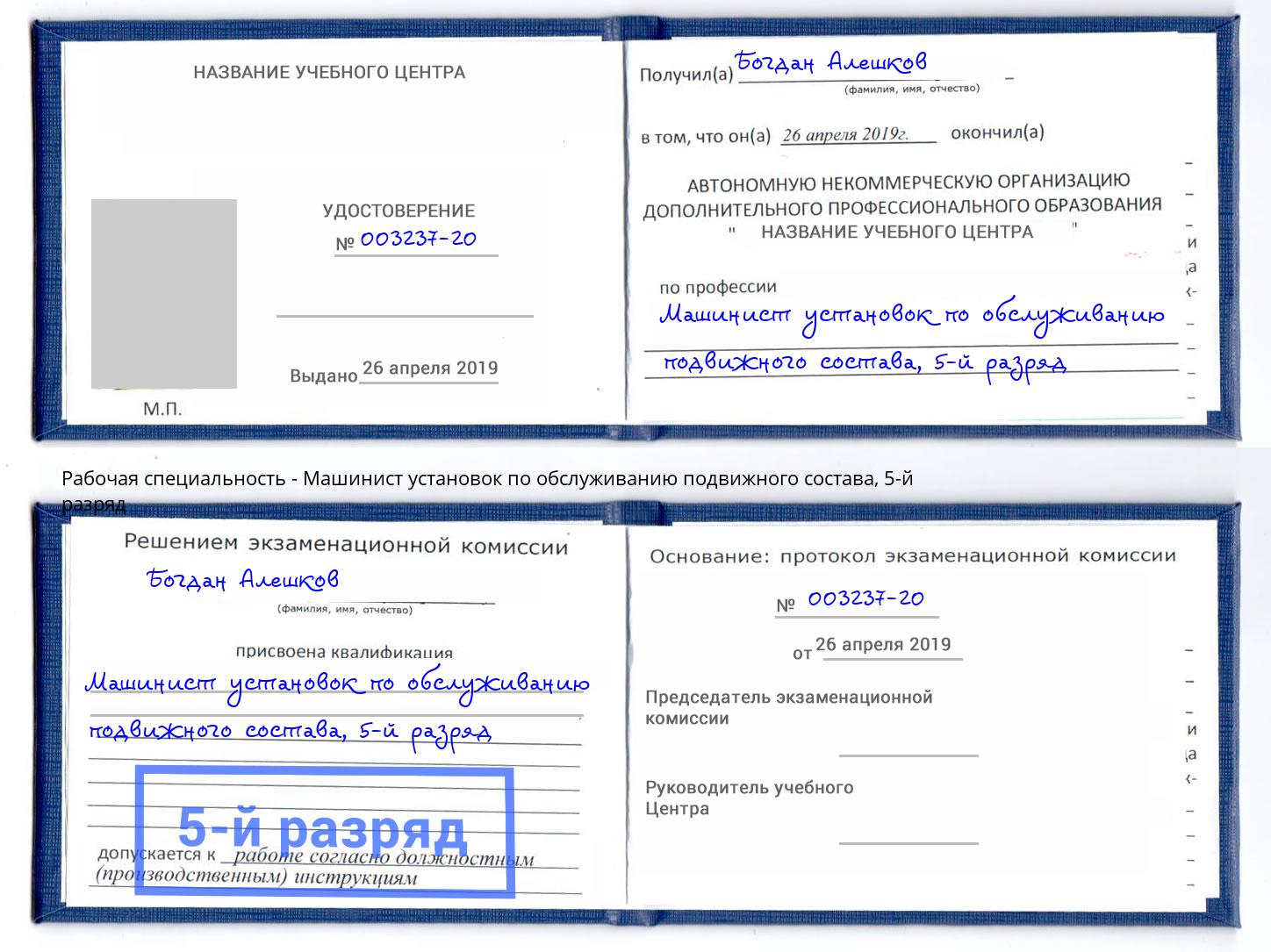 корочка 5-й разряд Машинист установок по обслуживанию подвижного состава Рассказово