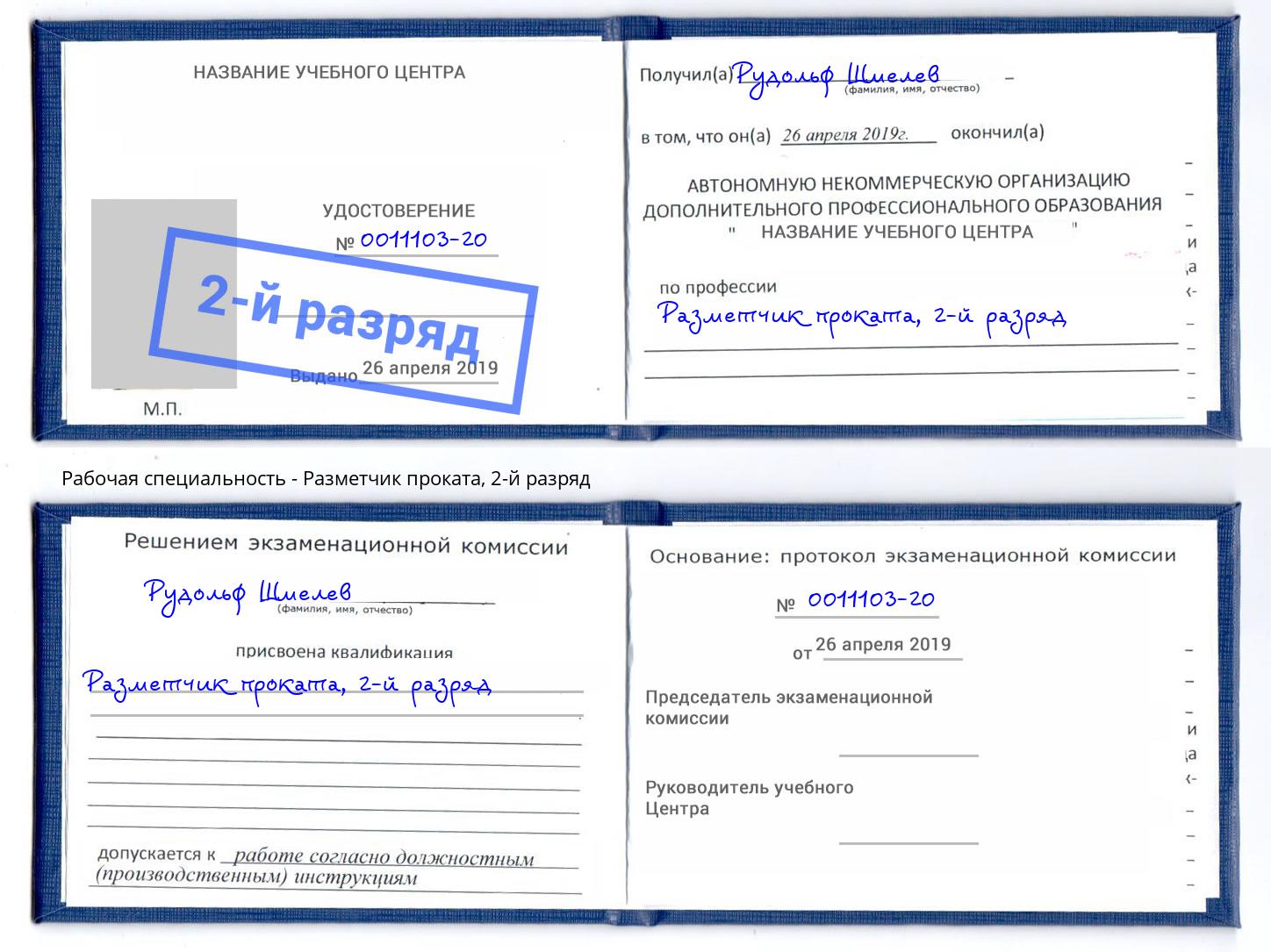 корочка 2-й разряд Разметчик проката Рассказово