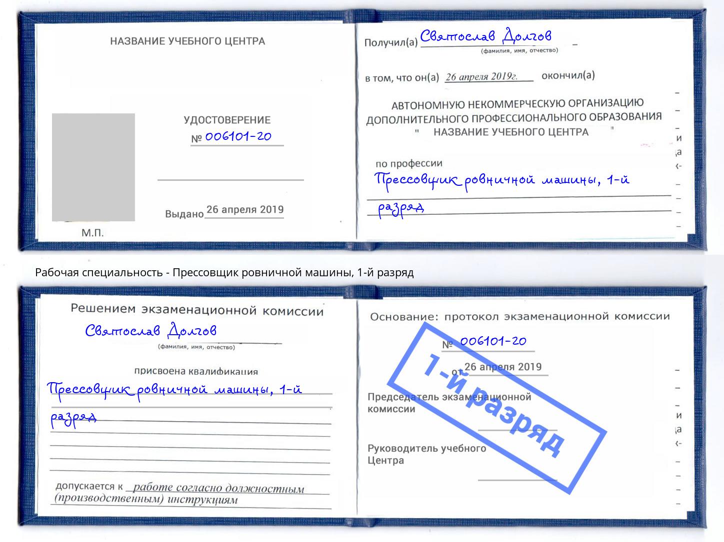 корочка 1-й разряд Прессовщик ровничной машины Рассказово