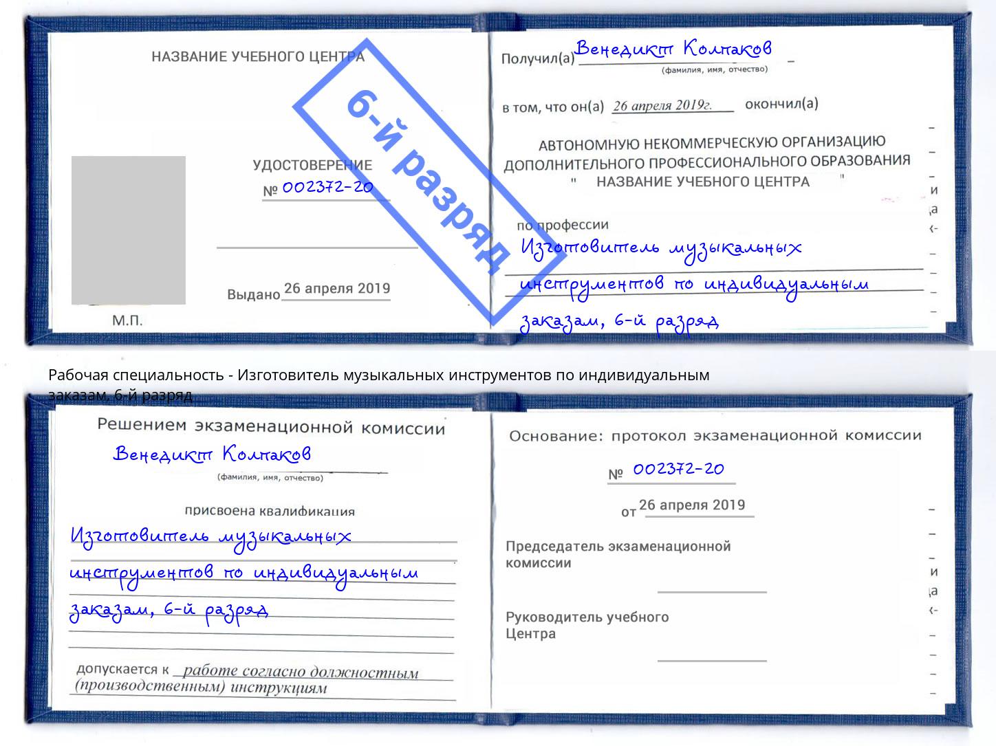 корочка 6-й разряд Изготовитель музыкальных инструментов по индивидуальным заказам Рассказово