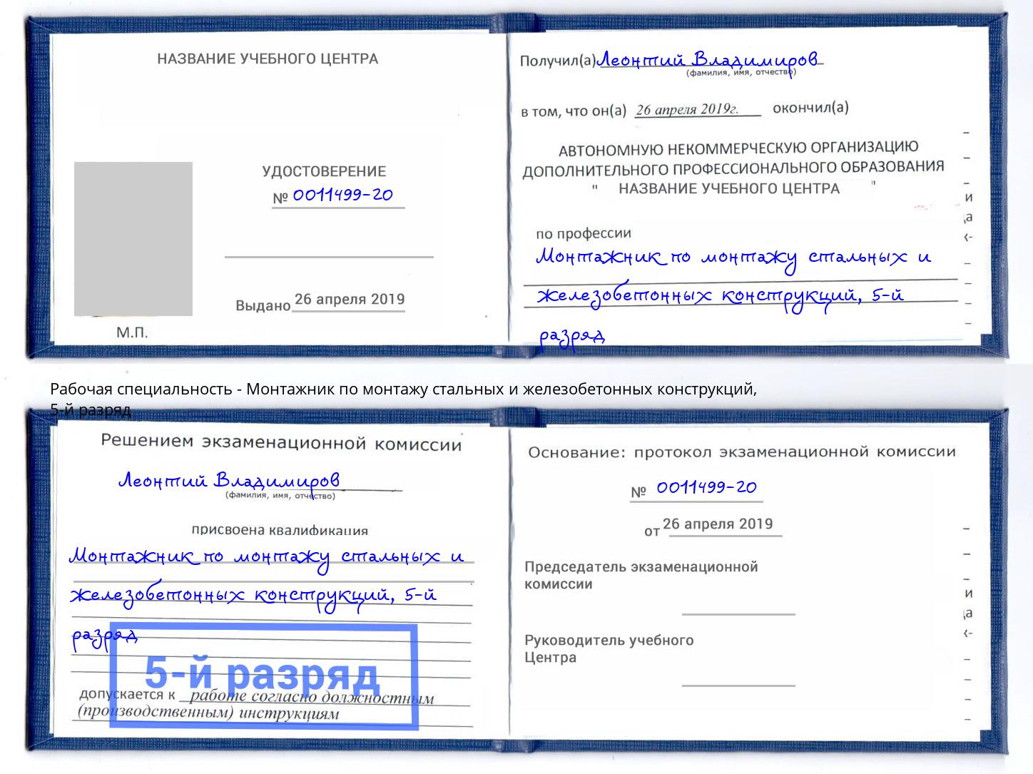 корочка 5-й разряд Монтажник по монтажу стальных и железобетонных конструкций Рассказово