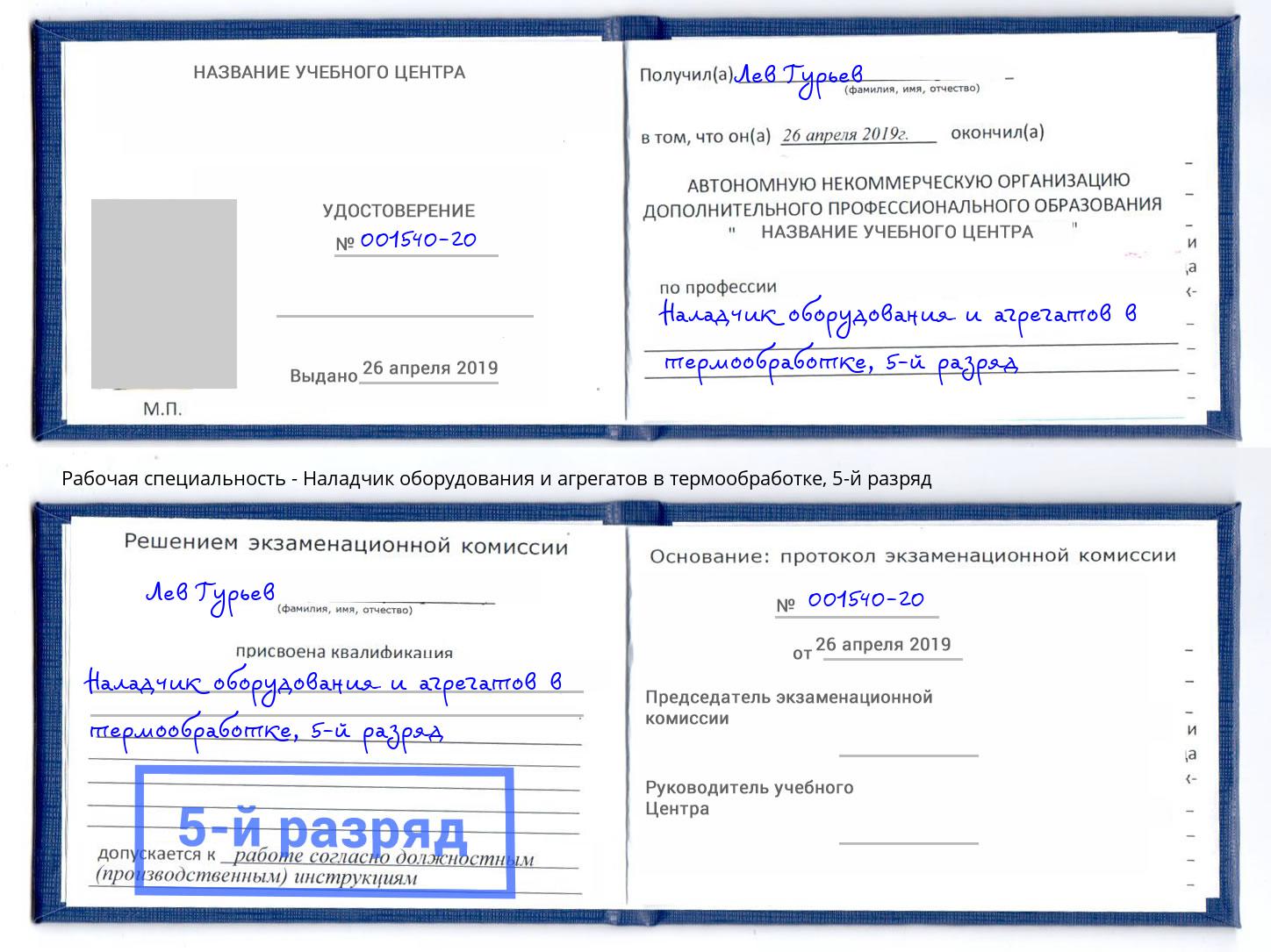 корочка 5-й разряд Наладчик оборудования и агрегатов в термообработке Рассказово