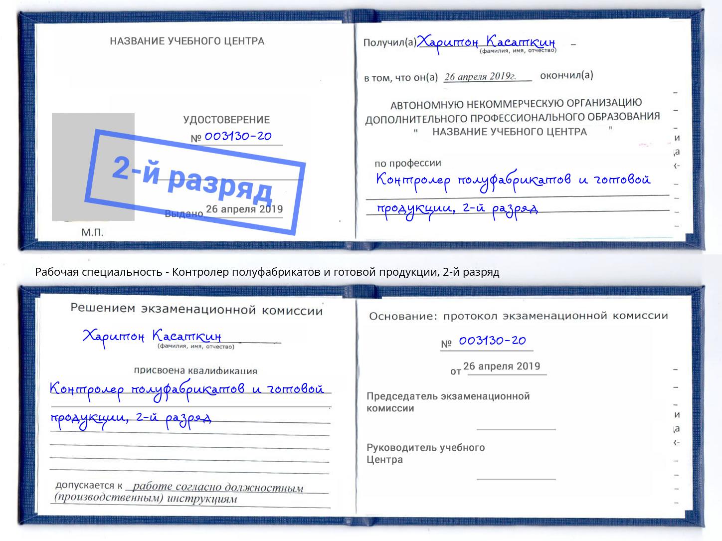 корочка 2-й разряд Контролер полуфабрикатов и готовой продукции Рассказово