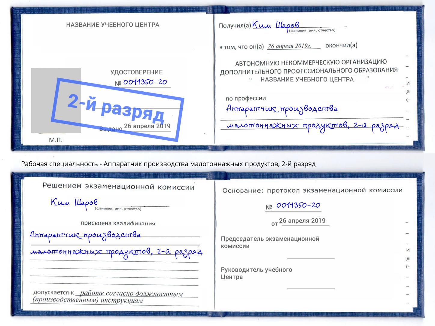 корочка 2-й разряд Аппаратчик производства малотоннажных продуктов Рассказово