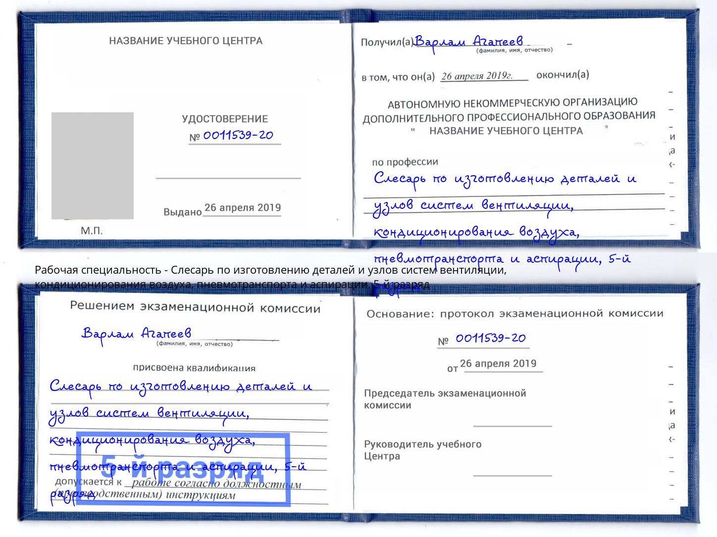 корочка 5-й разряд Слесарь по изготовлению деталей и узлов систем вентиляции, кондиционирования воздуха, пневмотранспорта и аспирации Рассказово