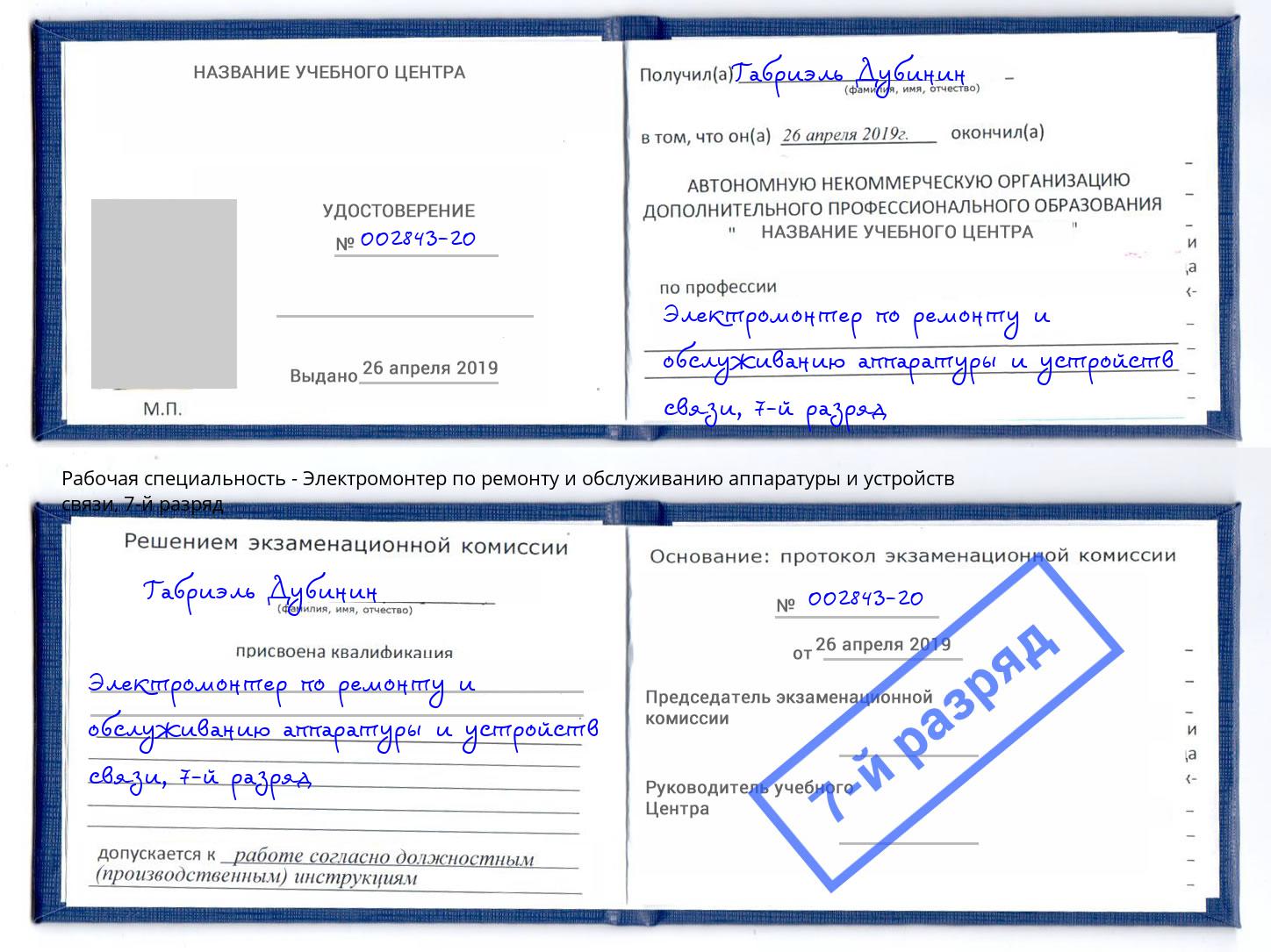 корочка 7-й разряд Электромонтер по ремонту и обслуживанию аппаратуры и устройств связи Рассказово