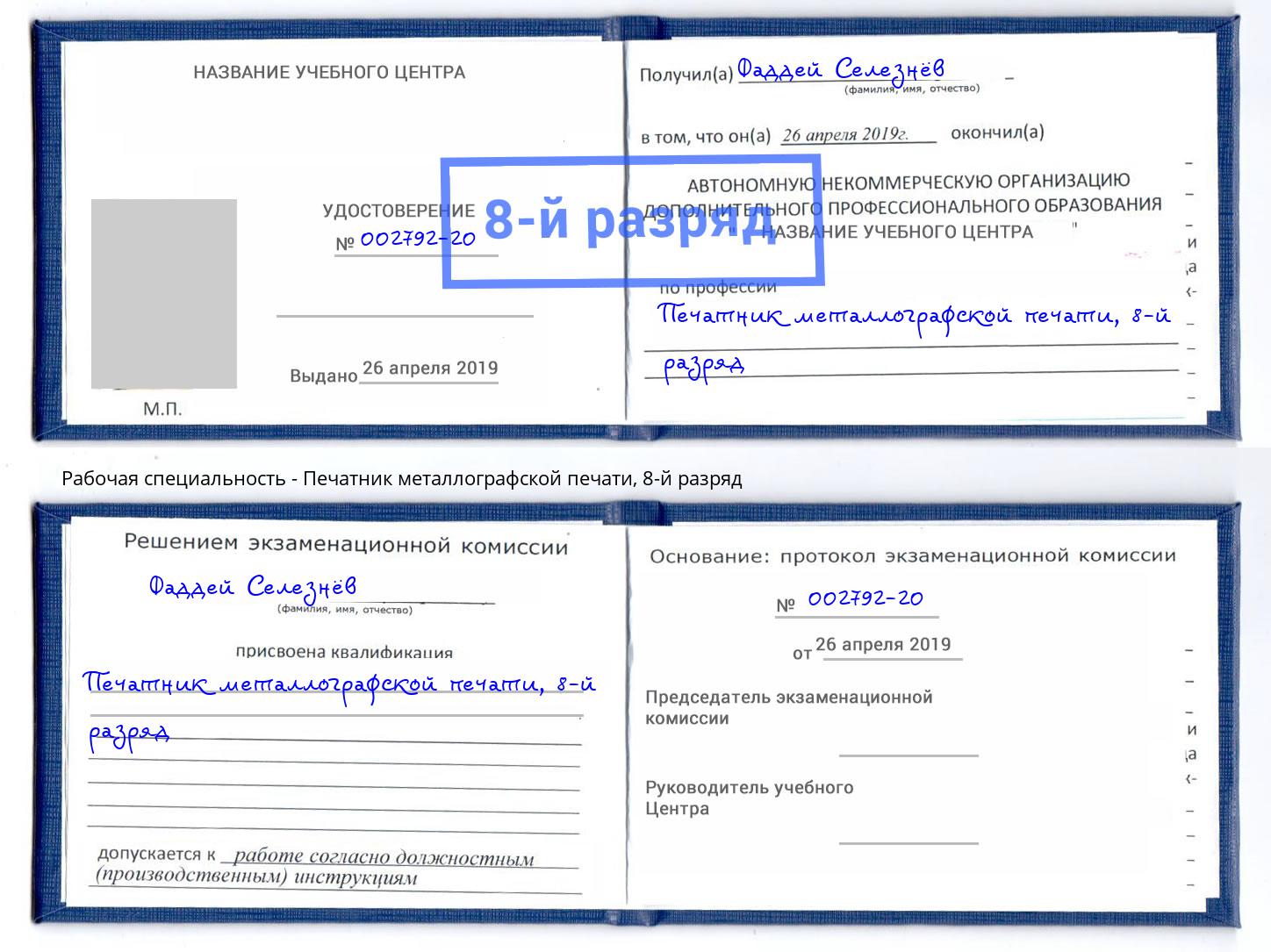 корочка 8-й разряд Печатник металлографской печати Рассказово