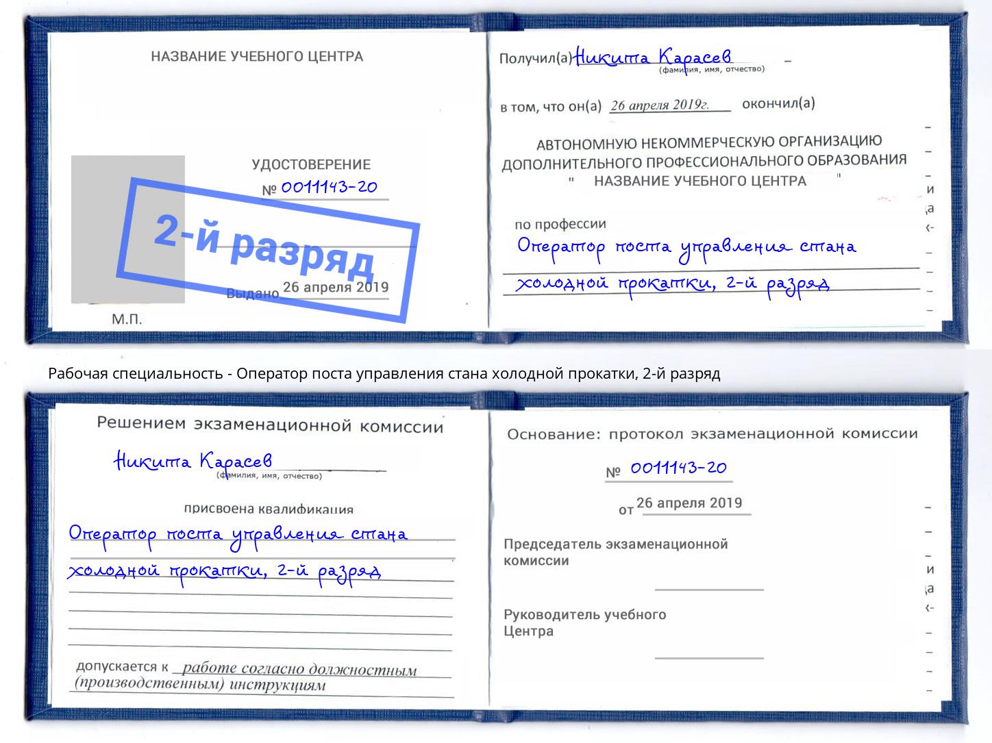 корочка 2-й разряд Оператор поста управления стана холодной прокатки Рассказово