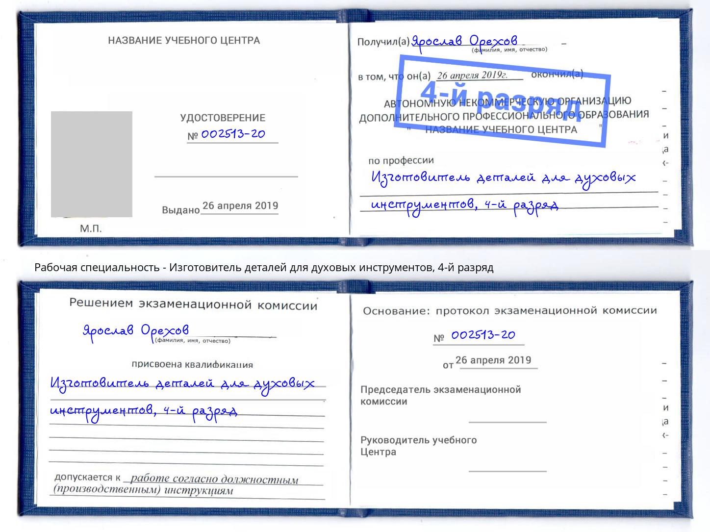 корочка 4-й разряд Изготовитель деталей для духовых инструментов Рассказово