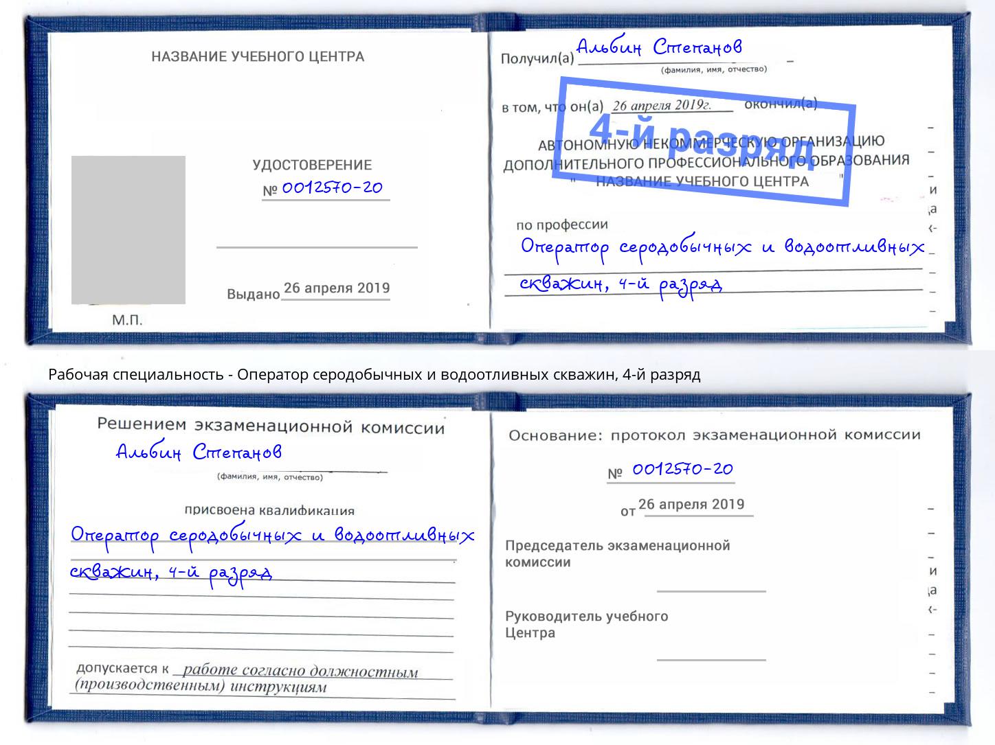 корочка 4-й разряд Оператор серодобычных и водоотливных скважин Рассказово