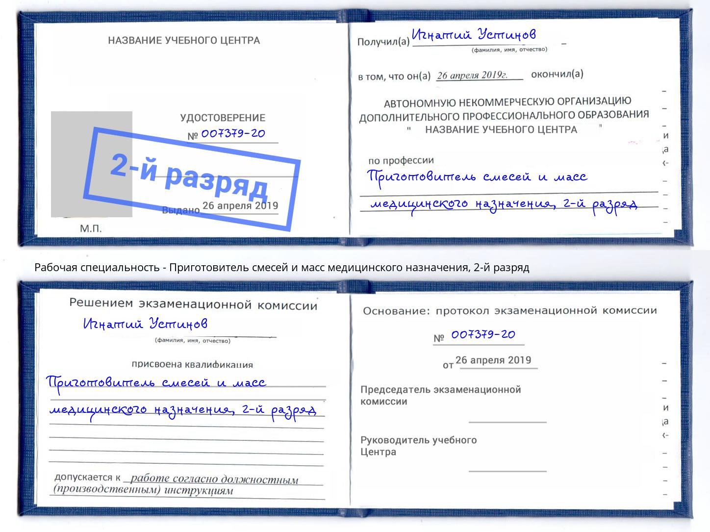 корочка 2-й разряд Приготовитель смесей и масс медицинского назначения Рассказово