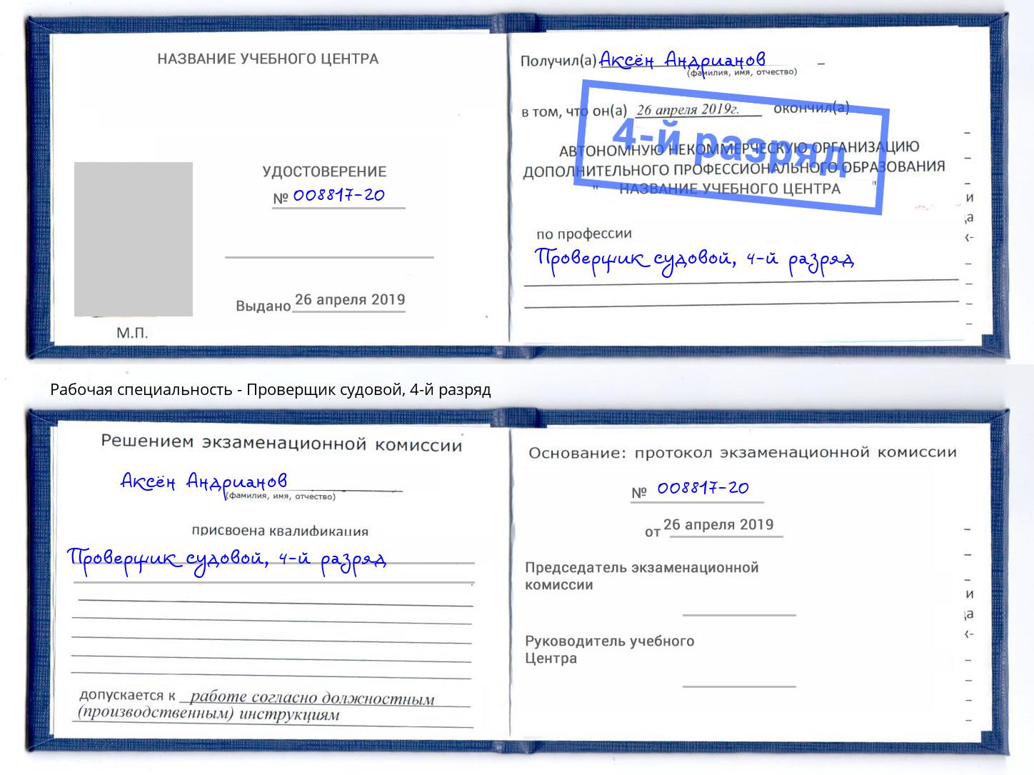 корочка 4-й разряд Проверщик судовой Рассказово