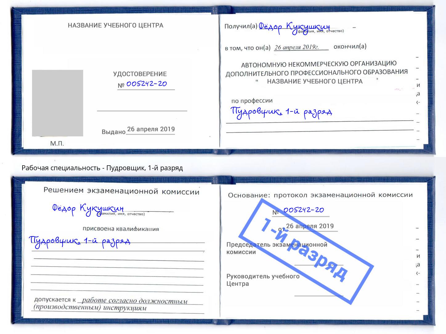 корочка 1-й разряд Пудровщик Рассказово