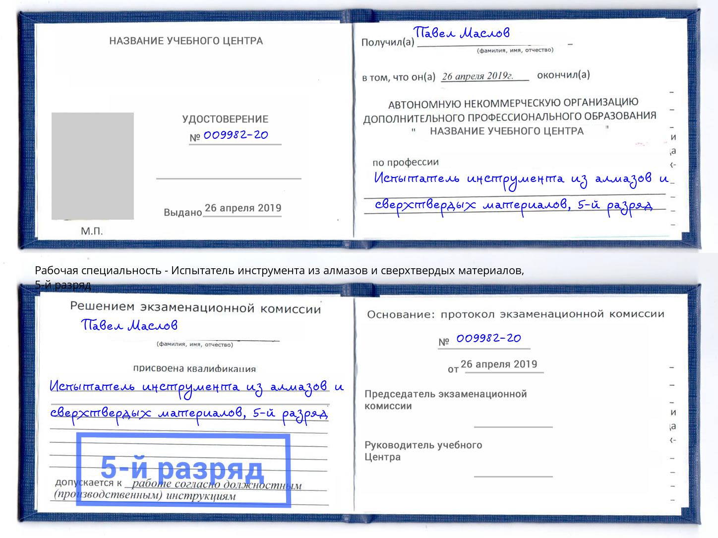 корочка 5-й разряд Испытатель инструмента из алмазов и сверхтвердых материалов Рассказово